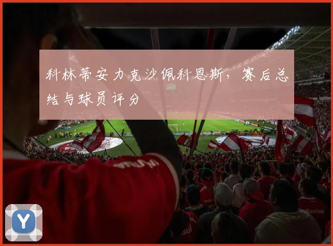 科林蒂安力克沙佩科恩斯，赛后总结与球员评分