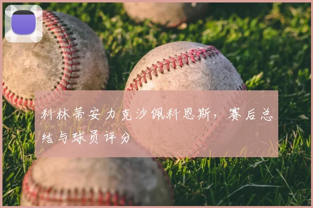 科林蒂安力克沙佩科恩斯，赛后总结与球员评分