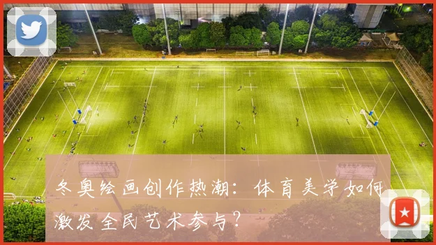 冬奥绘画创作热潮:体育美学如何激发全民艺术参与?